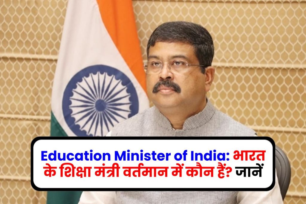 Education Minister of India: भारत के शिक्षा मंत्री वर्तमान में कौन हैं? जानें