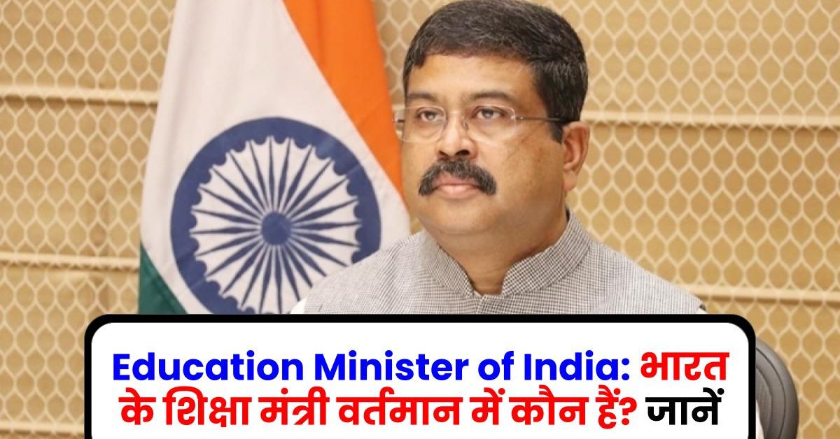 Education Minister of India: भारत के शिक्षा मंत्री वर्तमान में कौन हैं? जानें