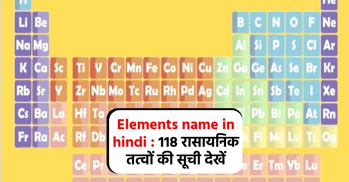 Elements name in hindi : 118 रासायनिक तत्वों की सूची देखें