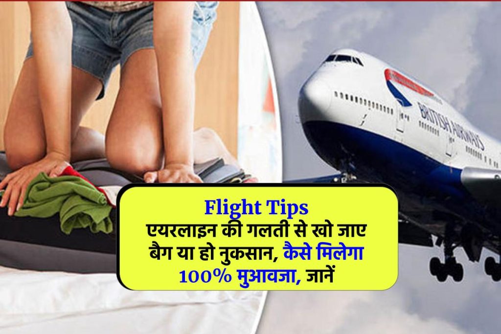 Flight Tips: एयरलाइन की गलती से खो जाए बैग या हो नुकसान, कैसे मिलेगा 100% मुआवजा, जानें