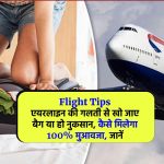 Flight Tips: एयरलाइन की गलती से खो जाए बैग या हो नुकसान, कैसे मिलेगा 100% मुआवजा, जानें