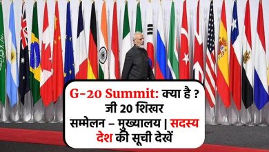 G-20 Summit: क्या है ? जी 20 शिखर सम्मेलन – मुख्यालय | सदस्य देश की सूची देखें