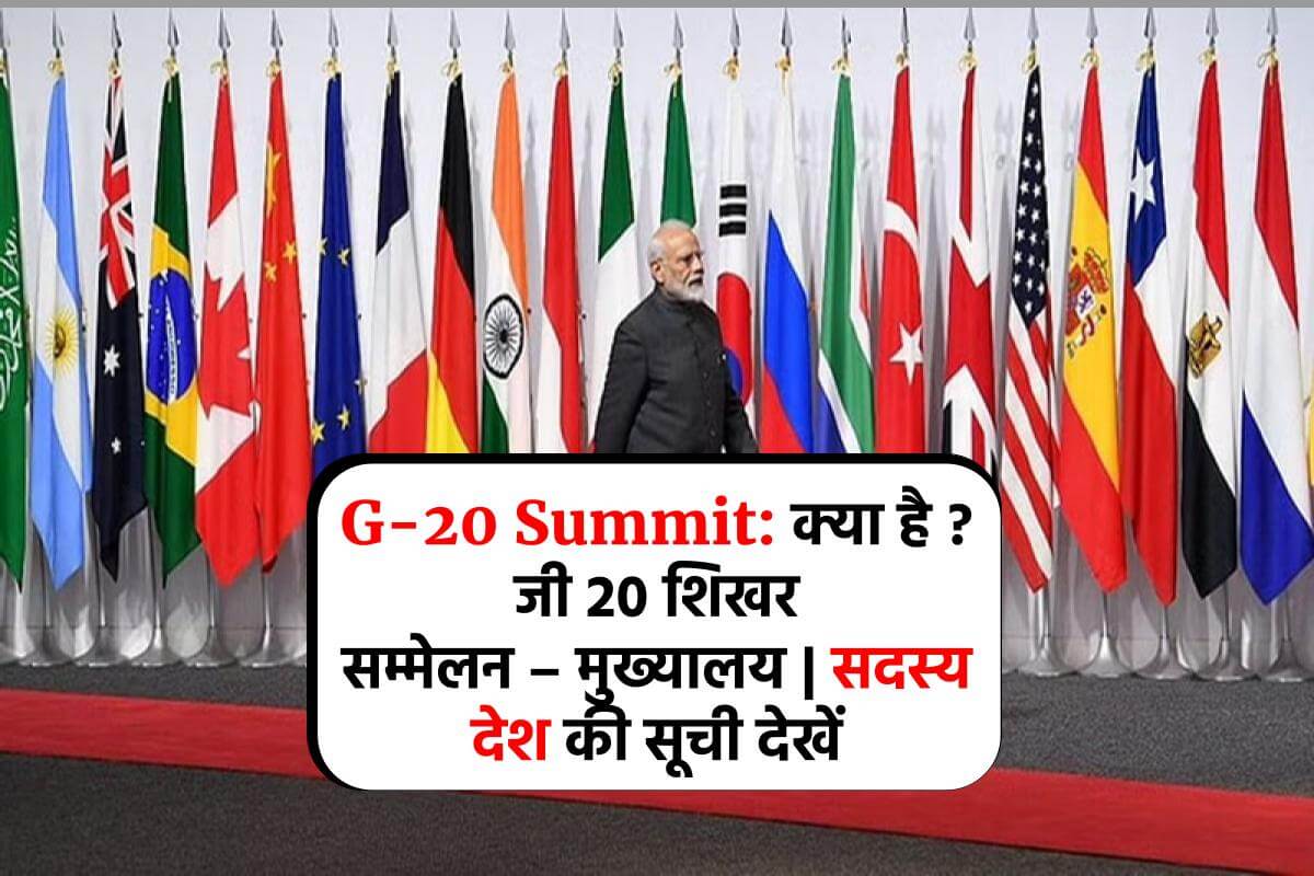G-20 Summit: क्या है ? जी 20 शिखर सम्मेलन – मुख्यालय | सदस्य देश की सूची देखें