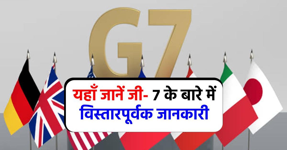 G-7 Kya Hai – जी-7 की स्थापना कब हुई, मुख्यालय, सदस्य देशों की सूची देखें