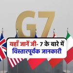 G-7 Kya Hai – जी-7 की स्थापना कब हुई, मुख्यालय, सदस्य देशों की सूची देखें