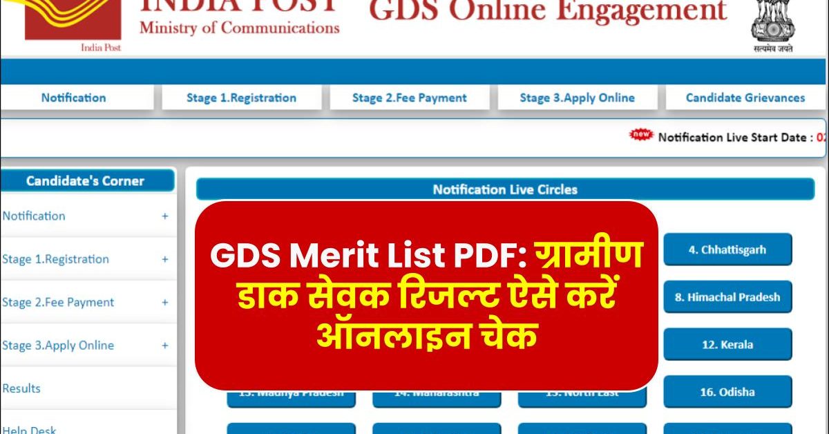 GDS Merit List PDF: ग्रामीण डाक सेवक रिजल्ट ऐसे करें ऑनलाइन चेक