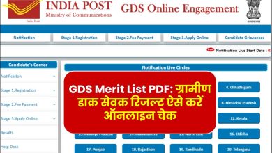 GDS Merit List PDF: ग्रामीण डाक सेवक रिजल्ट ऐसे करें ऑनलाइन चेक