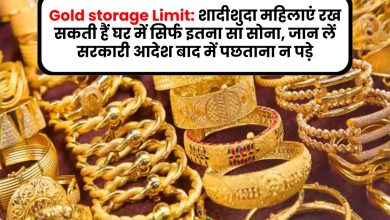 Gold storage Limit: शादीशुदा महिलाएं रख सकती हैं घर में सिर्फ इतना सा सोना, जान लें सरकारी आदेश बाद में पछताना न पड़े