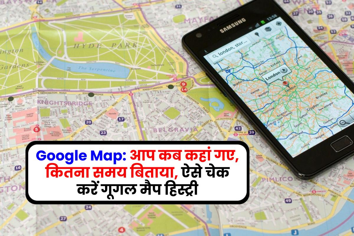 Google Map: आप कब कहां गए, कितना समय बिताया, ऐसे चेक करें गूगल मैप हिस्ट्री