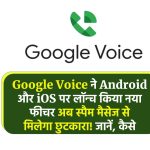 Google Voice ने Android और iOS पर लॉन्च किया नया फीचर अब स्पैम मैसेज से मिलेगा छुटकारा! जानें