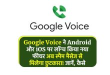 Google Voice ने Android और iOS पर लॉन्च किया नया फीचर अब स्पैम मैसेज से मिलेगा छुटकारा! जानें