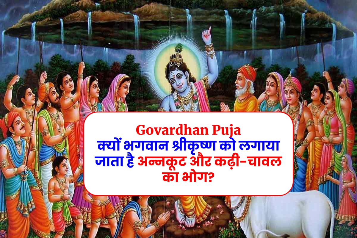 Govardhan Puja 2023: क्‍यों भगवान श्रीकृष्‍ण को लगाया जाता है अन्‍नकूट और कढ़ी-चावल का भोग?