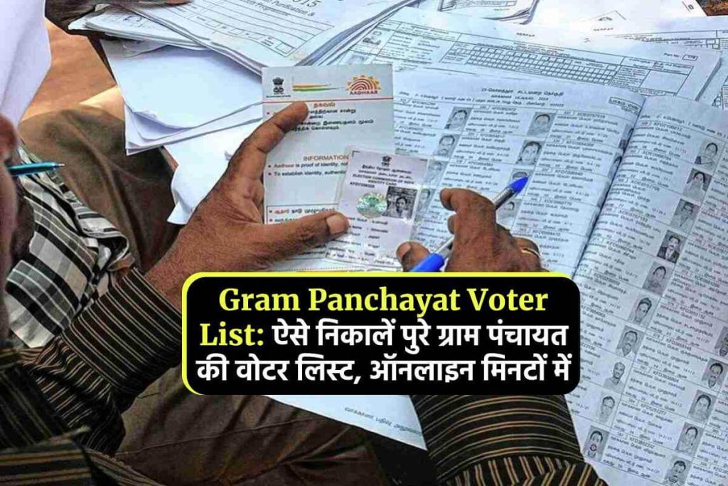 Gram Panchayat Voter List: ऐसे निकालें पुरे ग्राम पंचायत की वोटर लिस्ट, ऑनलाइन मिनटों में