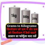 Grams to Kilograms: किलोग्राम को ग्राम में और ग्राम को किलोग्राम में कैसे बदलें आसान सा फॉर्मूला याद रखें