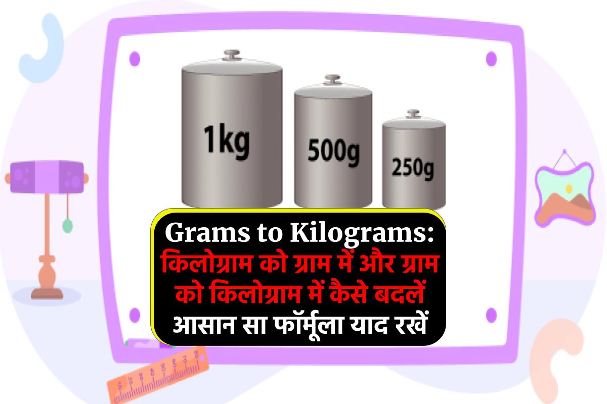 Grams to Kilograms: किलोग्राम को ग्राम में और ग्राम को किलोग्राम में कैसे बदलें आसान सा फॉर्मूला याद रखें