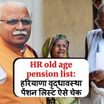 HR old age pension list: हरियाणा वृद्धावस्था पेंशन लिस्ट ऐसे चेक करें
