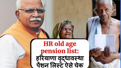 HR old age pension list: हरियाणा वृद्धावस्था पेंशन लिस्ट ऐसे चेक करें