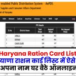 Haryana Ration Card List: हरियाणा राशन कार्ड लिस्ट में ऐसे देखें अपना नाम घर बैठे ऑनलाइन
