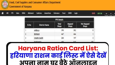 Haryana Ration Card List: हरियाणा राशन कार्ड लिस्ट में ऐसे देखें अपना नाम घर बैठे ऑनलाइन