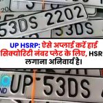 UP HSRP: ऐसे अप्लाई करें हाई सिक्योरिटी नंबर प्लेट के लिए, HSRP लगाना अनिवार्य है।
