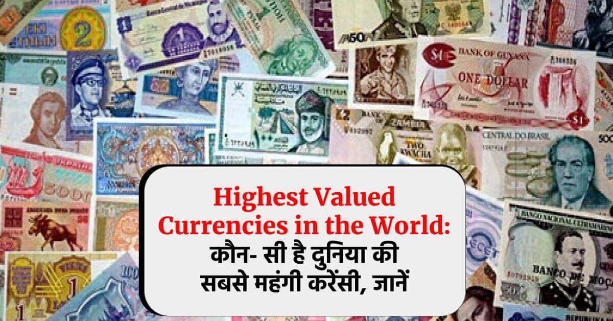 Highest Valued Currencies in the World: कौन- सी है दुनिया की सबसे महंगी करेंसी, जानें