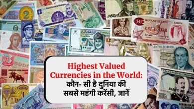 Highest Valued Currencies in the World: कौन- सी है दुनिया की सबसे महंगी करेंसी, जानें