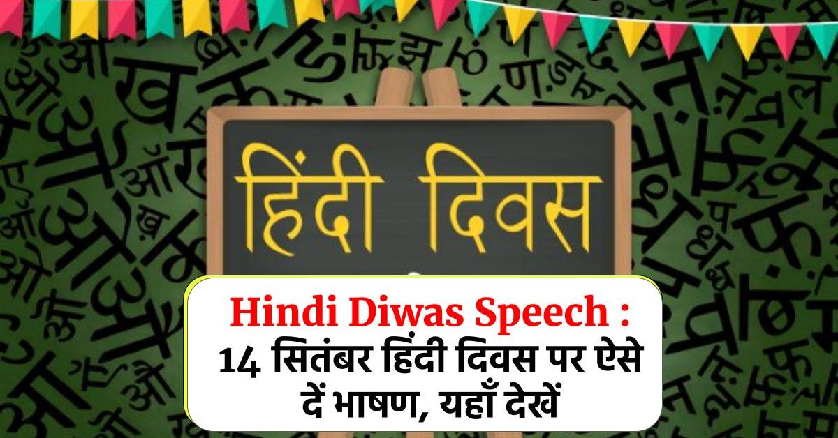 Hindi Diwas Speech 2023 : 14 सितंबर हिंदी दिवस पर ऐसे दें भाषण, यहाँ देखें