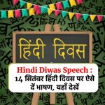 Hindi Diwas Speech 2023 : 14 सितंबर हिंदी दिवस पर ऐसे दें भाषण, यहाँ देखें
