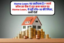 Home Loan: घर खरीदना है ? जानें कौन सा बैंक दे रहा कम ब्याज पर Home Loan, ये रही टॉप-10 की लिस्ट, अभी देखें