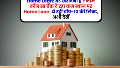 Home Loan: घर खरीदना है ? जानें कौन सा बैंक दे रहा कम ब्याज पर Home Loan, ये रही टॉप-10 की लिस्ट, अभी देखें