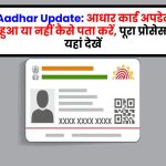 Aadhar Update: आधार कार्ड अपडेट हुआ या नहीं कैसे पता करें, पूरा प्रोसेस यहां देखें