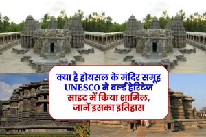 Hoysal Temple History: क्या है होयसल के मंदिर समूह UNESCO ने वर्ल्ड हेरिटेज साइट में किया शामिल, जानें इसका इतिहास