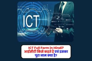 ICT Full Form in Hindi? आईसीटी किसे कहते है एवं इसका पूरा नाम क्या है