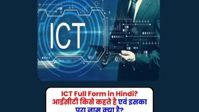 ICT Full Form in Hindi? आईसीटी किसे कहते है एवं इसका पूरा नाम क्या है