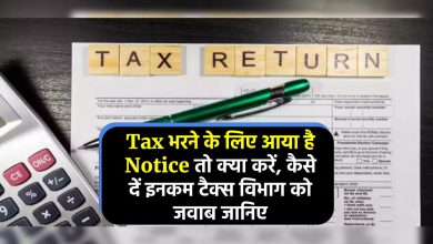 Tax भरने के लिए आया है Notice तो क्या करें, कैसे दें इनकम टैक्स विभाग को जवाब जानिए