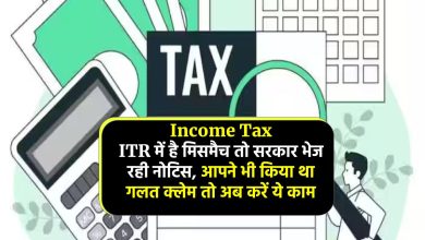 Income Tax: ITR में है मिसमैच तो सरकार भेज रही नोटिस, आपने भी किया था गलत क्लेम तो अब करें ये काम