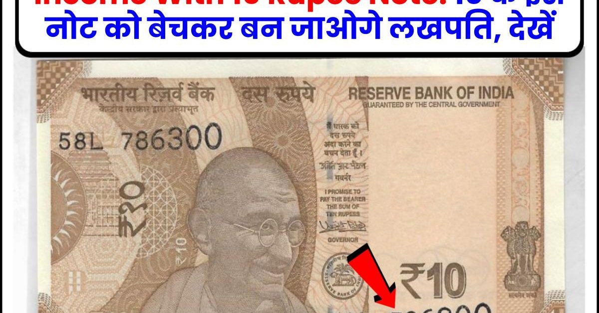 Income With 10 Rupee Note: 10 के इस नोट को बेचकर बन जाओगे लखपति, देखें