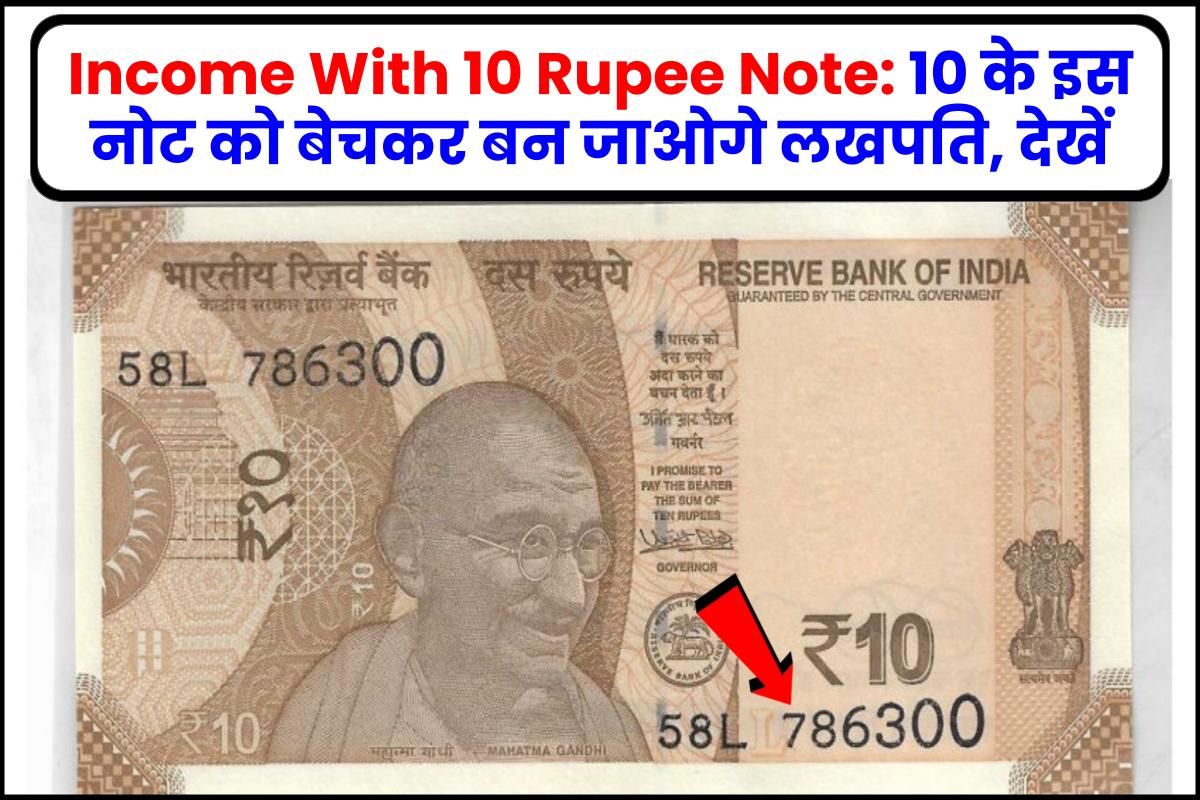 Income With 10 Rupee Note: 10 के इस नोट को बेचकर बन जाओगे लखपति, देखें