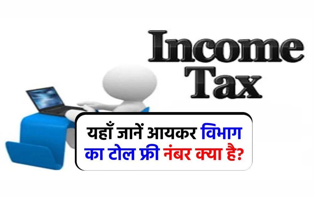 Income tax toll free number: आयकर विभाग का टोल फ्री नंबर क्या है?