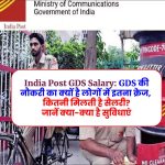 India Post GDS Salary: GDS की नौकरी का क्यों है लोगों में इतना क्रेज, कितनी मिलती है सैलरी? जानें क्या-क्या है सुविधाएं