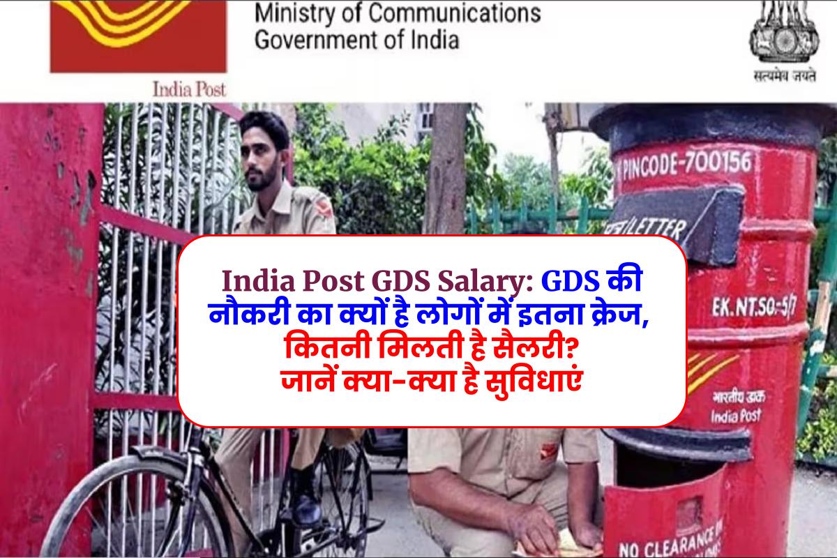 India Post GDS Salary: GDS की नौकरी का क्यों है लोगों में इतना क्रेज, कितनी मिलती है सैलरी? जानें क्या-क्या है सुविधाएं
