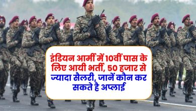 इंडियन आर्मी में 10वीं पास के लिए आयी भर्ती, 50 हजार से ज्यादा सैलरी, जानें कौन कर सकते है अप्लाई