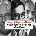 Indian Scientists Name: भारतीय वैज्ञानिक के नाम और उनके आविष्कार