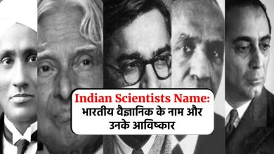 Indian Scientists Name: भारतीय वैज्ञानिक के नाम और उनके आविष्कार