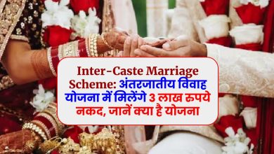 Inter-Caste Marriage Scheme: अंतरजातीय विवाह योजना में मिलेंगे 3 लाख रुपये नकद, जानें क्या है योजना