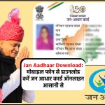 Jan Aadhaar Download: मोबाइल फोन से डाउनलोड करें जन आधार कार्ड ऑनलाइन आसानी से