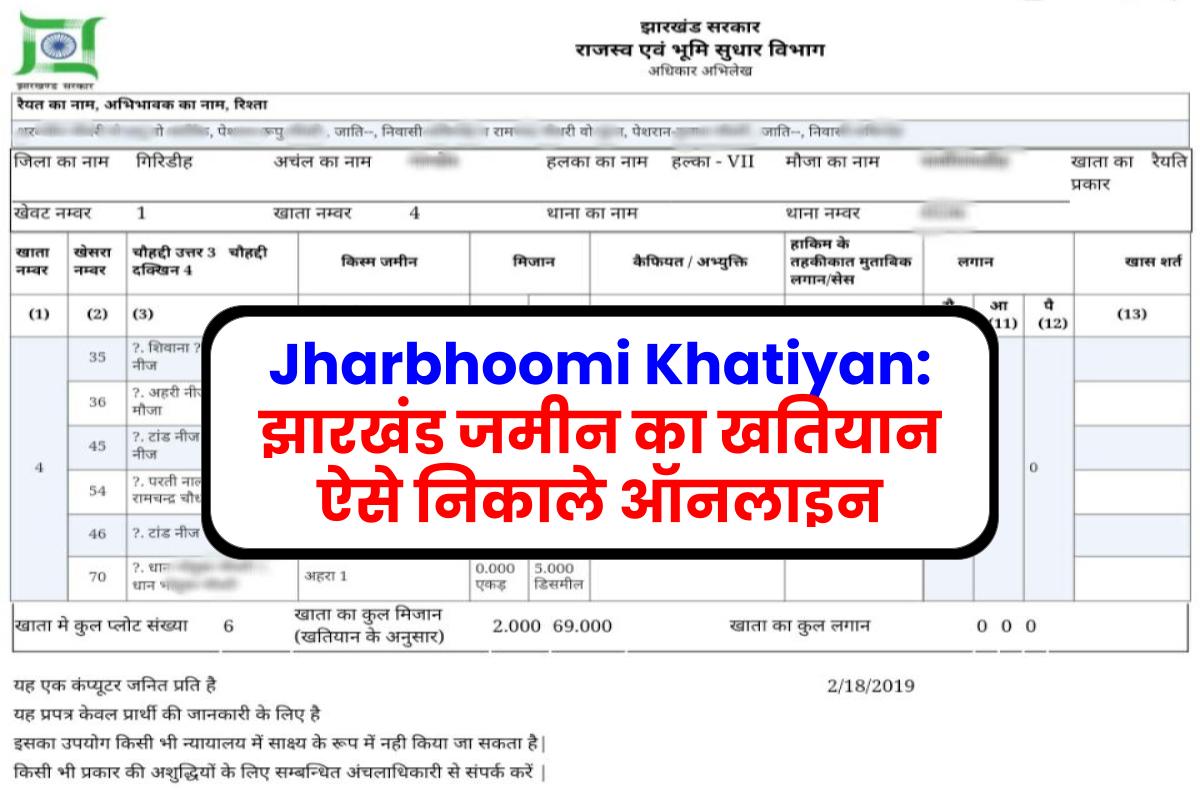 Jharbhoomi Khatiyan: झारखंड जमीन का खतियान ऐसे निकाले ऑनलाइन