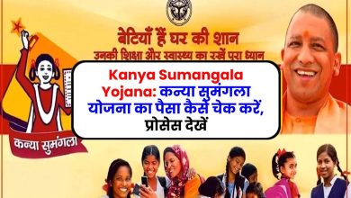 Kanya Sumangala Yojana: कन्या सुमंगला योजना का पैसा कैसे चेक करें, प्रोसेस देखें