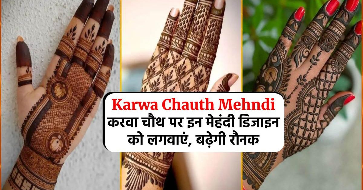 Karwa Chauth Mehndi: करवा चौथ पर इन मेहंदी डिजाइन को लगवाएं, बढ़ेगी रौनक