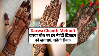 Karwa Chauth Mehndi: करवा चौथ पर इन मेहंदी डिजाइन को लगवाएं, बढ़ेगी रौनक